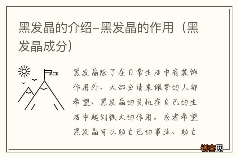 黑发晶成分 黑发晶的介绍-黑发晶的作用
