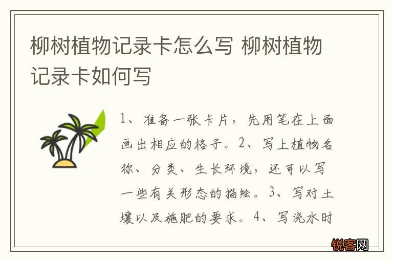 柳树植物记录卡怎么写 柳树植物记录卡如何写