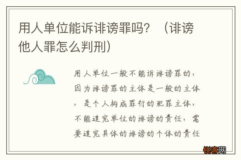 诽谤他人罪怎么判刑 用人单位能诉诽谤罪吗？