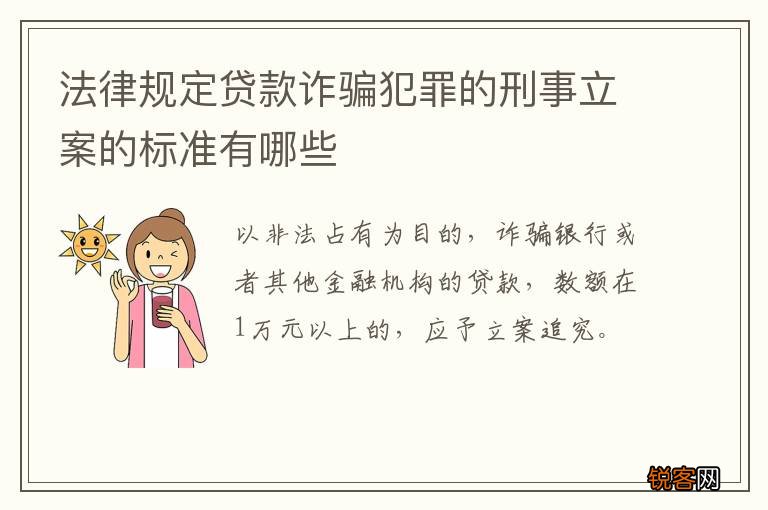 法律规定贷款诈骗犯罪的刑事立案的标准有哪些