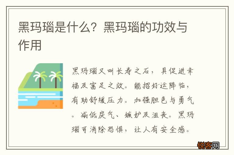 黑玛瑙是什么？黑玛瑙的功效与作用