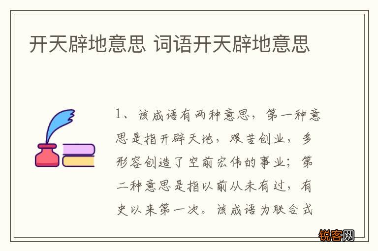 开天辟地意思 词语开天辟地意思