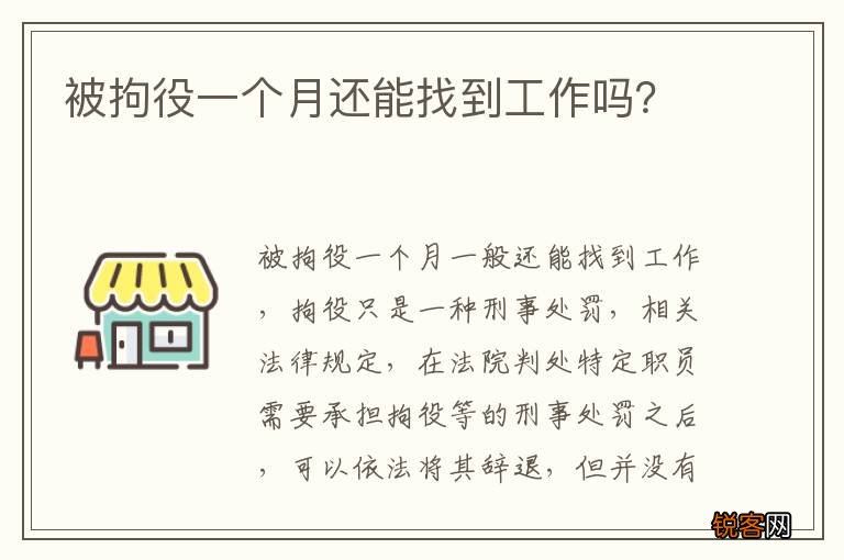 被拘役一个月还能找到工作吗？