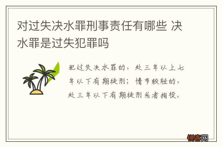 对过失决水罪刑事责任有哪些 决水罪是过失犯罪吗