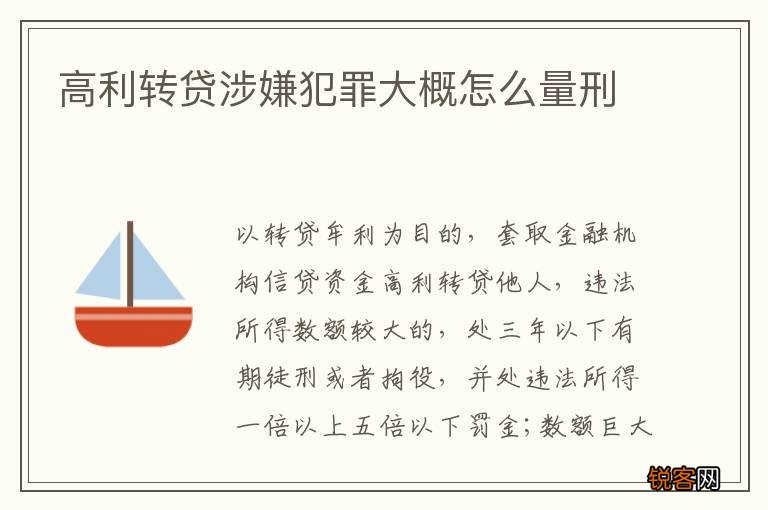 高利转贷涉嫌犯罪大概怎么量刑
