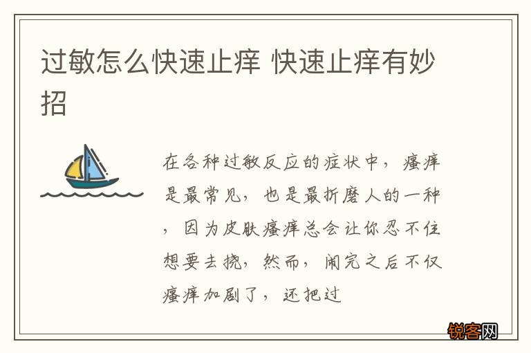 过敏怎么快速止痒 快速止痒有妙招