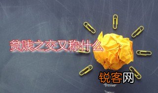 贫贱之交又称什么 贫贱之交是什么意思
