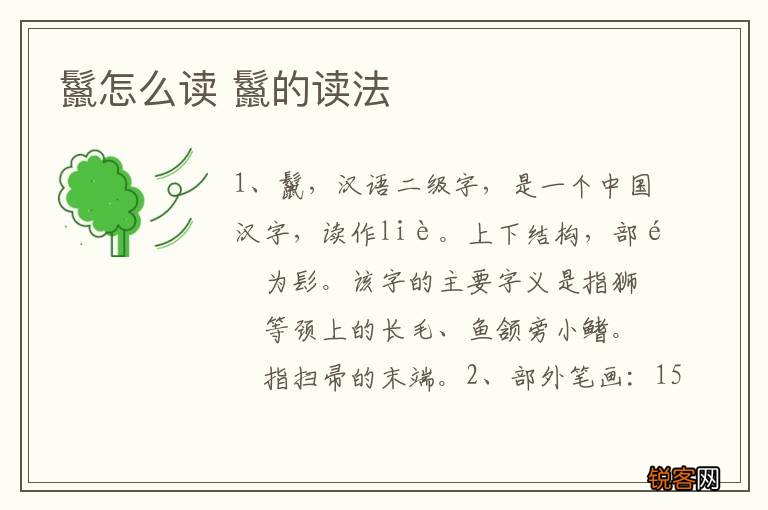 鬣怎么读 鬣的读法