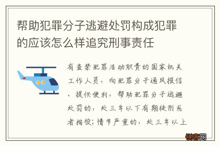 帮助犯罪分子逃避处罚构成犯罪的应该怎么样追究刑事责任