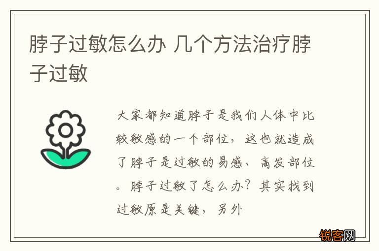 脖子过敏怎么办 几个方法治疗脖子过敏