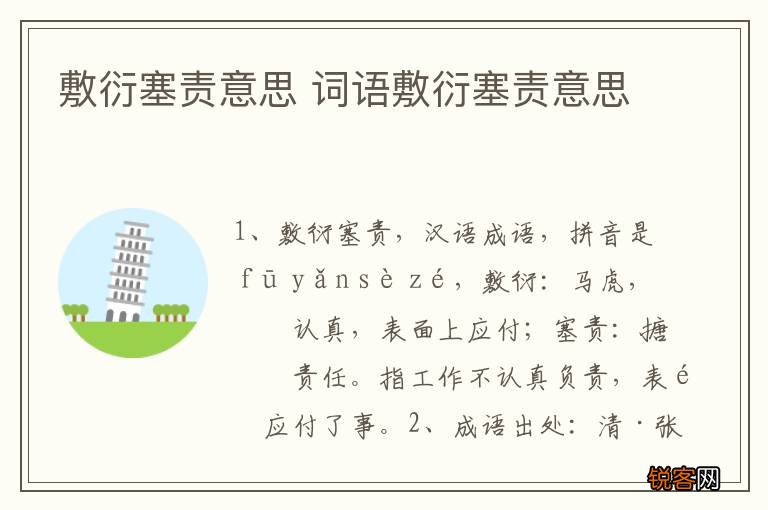 敷衍塞责意思 词语敷衍塞责意思