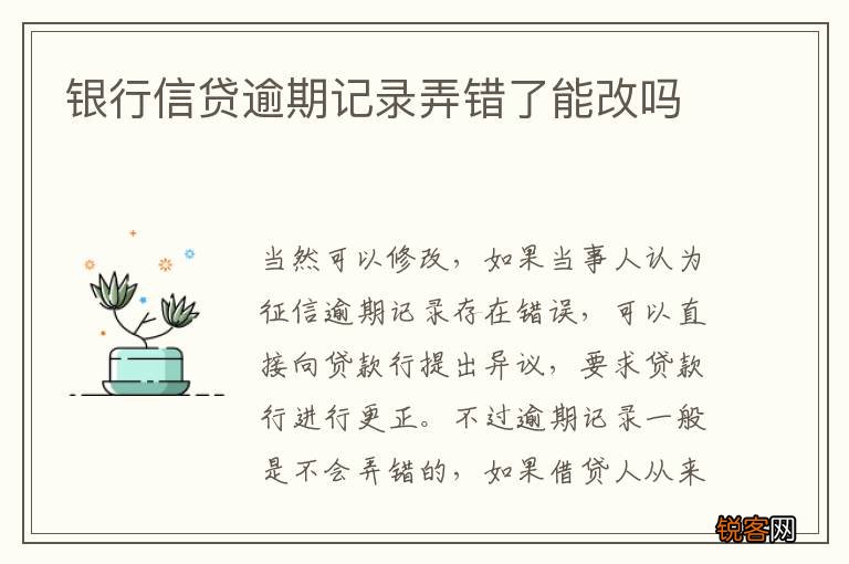 银行信贷逾期记录弄错了能改吗