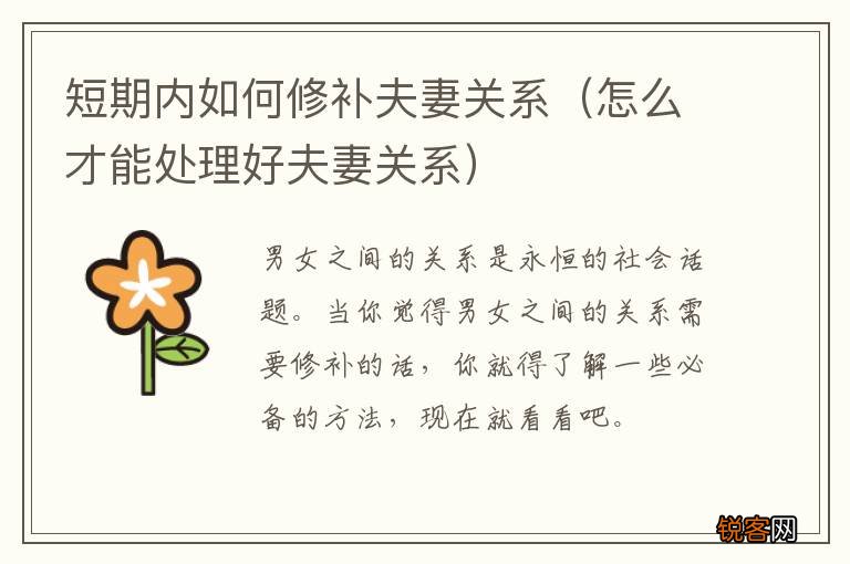 怎么才能处理好夫妻关系 短期内如何修补夫妻关系