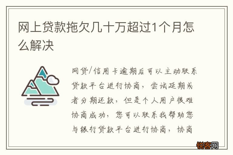 网上贷款拖欠几十万超过1个月怎么解决