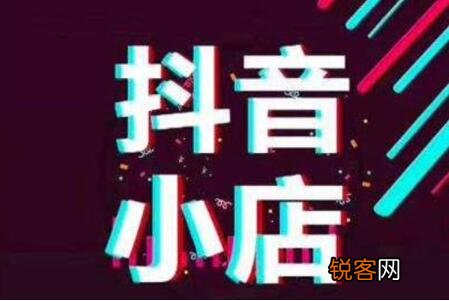 讲一下抖音小店 抖音小店佣金多少
