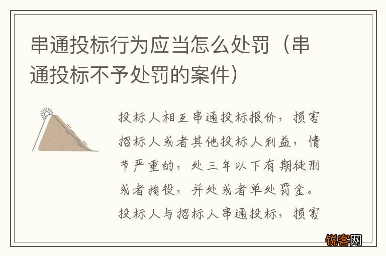 串通投标不予处罚的案件 串通投标行为应当怎么处罚