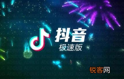 我们来分析一下就知道了 抖音极速版和抖音有什么区别