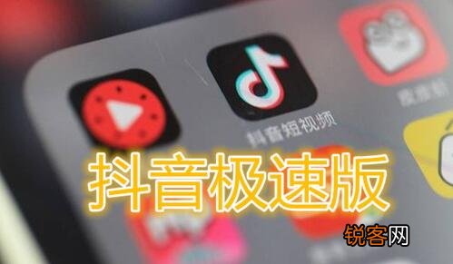 我们来分析一下就知道了 抖音极速版和抖音有什么区别