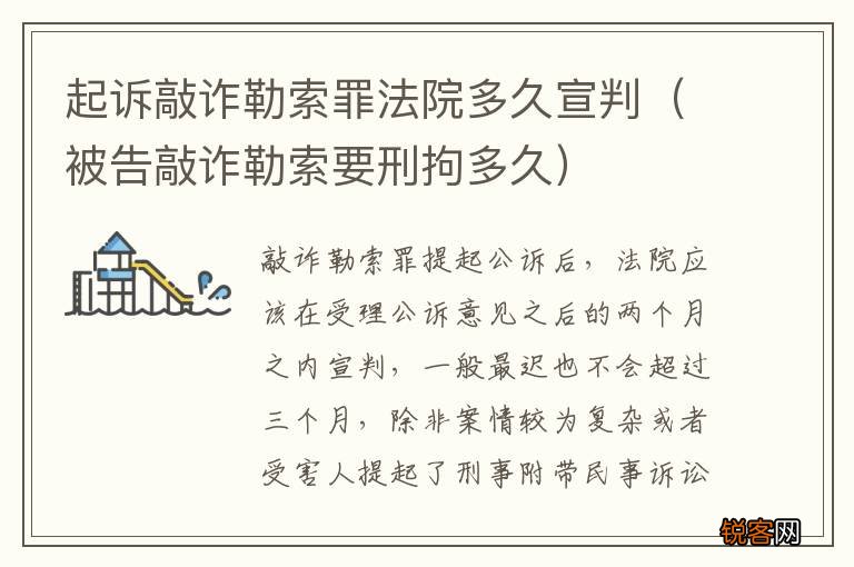 被告敲诈勒索要刑拘多久 起诉敲诈勒索罪法院多久宣判