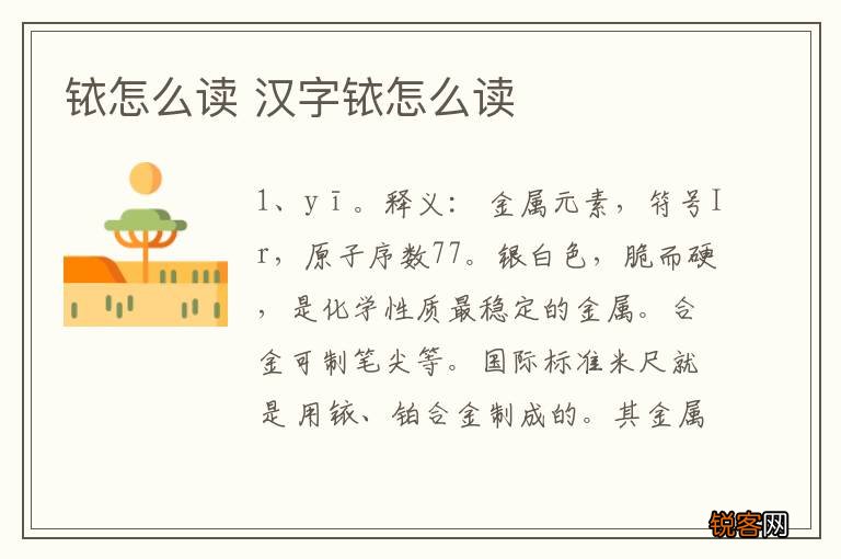 铱怎么读 汉字铱怎么读