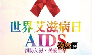 世界艾滋病日是几月几日 世界艾滋病日是多少月多少日