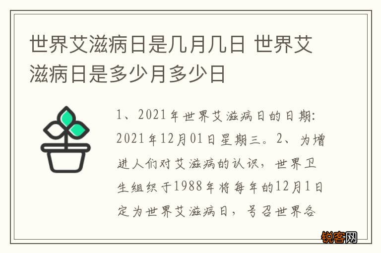 世界艾滋病日是几月几日 世界艾滋病日是多少月多少日