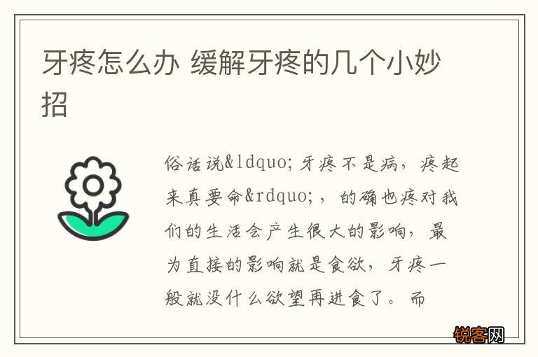 牙疼怎么办 缓解牙疼的几个小妙招