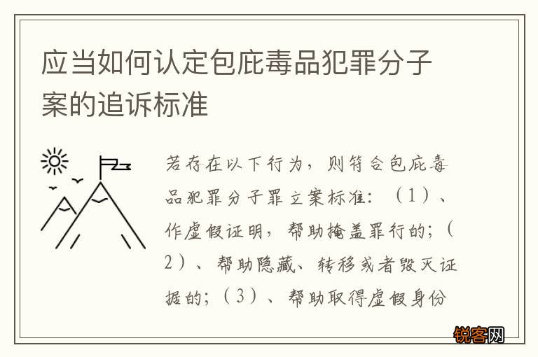 应当如何认定包庇毒品犯罪分子案的追诉标准