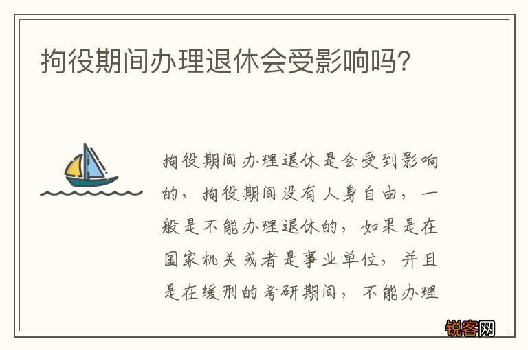 拘役期间办理退休会受影响吗？