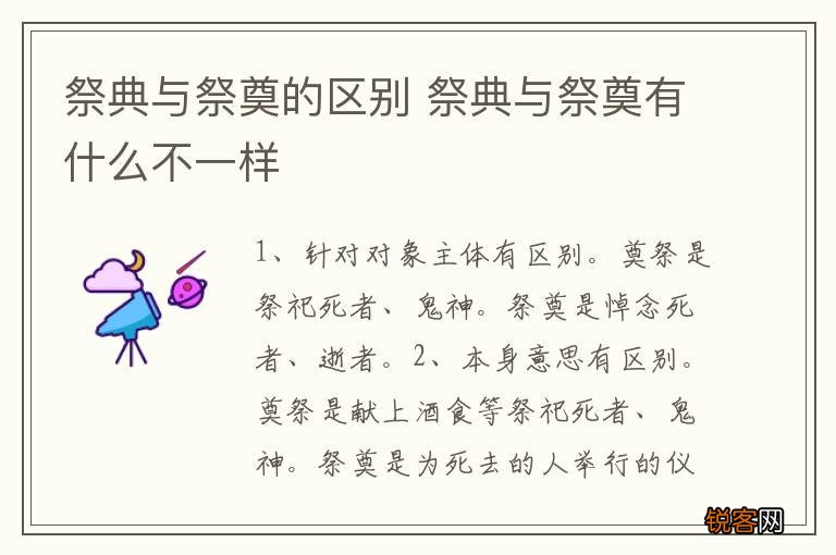 祭典与祭奠的区别 祭典与祭奠有什么不一样