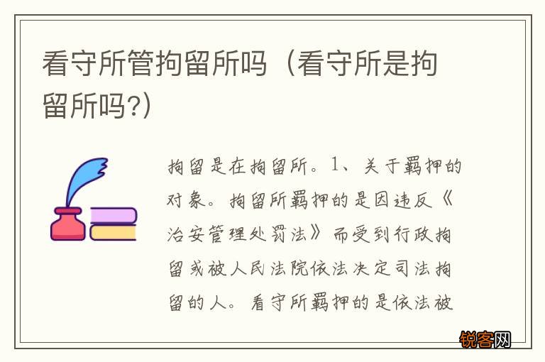 看守所是拘留所吗? 看守所管拘留所吗