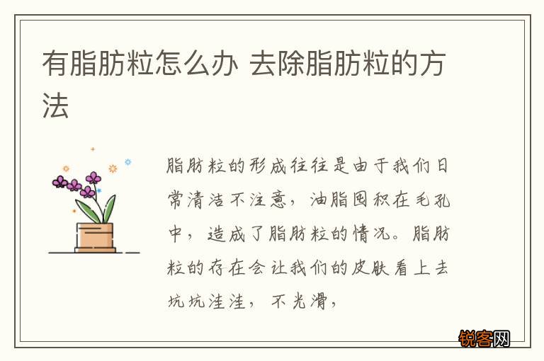 有脂肪粒怎么办 去除脂肪粒的方法