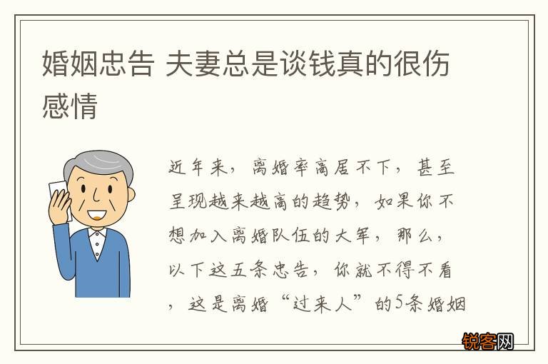 婚姻忠告 夫妻总是谈钱真的很伤感情
