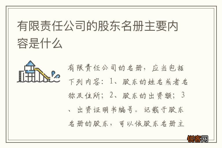 有限责任公司的股东名册主要内容是什么
