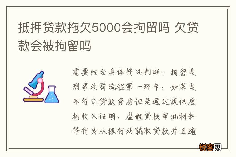 抵押贷款拖欠5000会拘留吗 欠贷款会被拘留吗