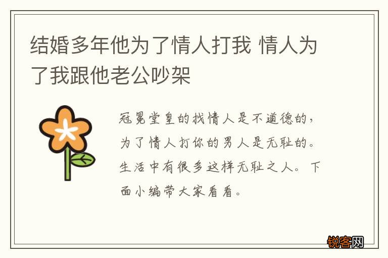 结婚多年他为了情人打我 情人为了我跟他老公吵架