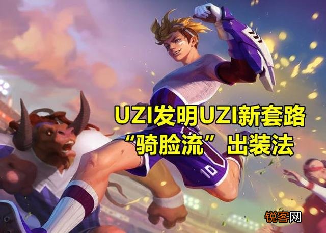 UZI自创“骑脸流”EZ,15%群吸,18分钟4万输出,3600的死亡之舞成核心,你怎么看？