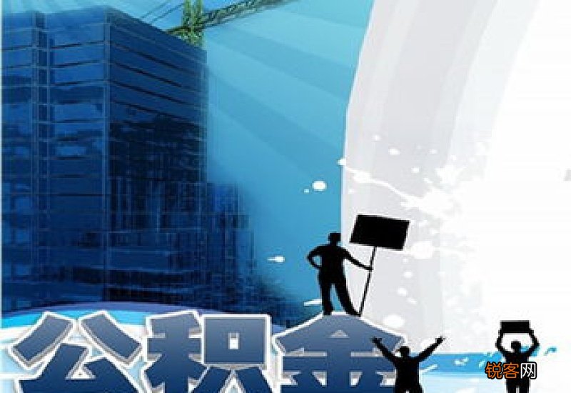 盐城调整住房公积金贷款政策 多子女家庭最高可贷120万元