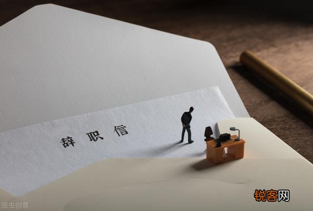 如何优雅地离职？