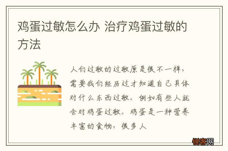 鸡蛋过敏怎么办 治疗鸡蛋过敏的方法