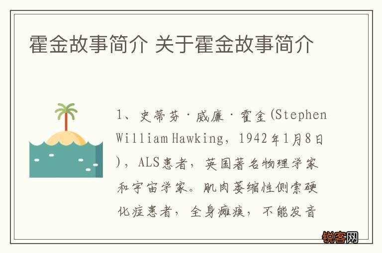 霍金故事简介 关于霍金故事简介