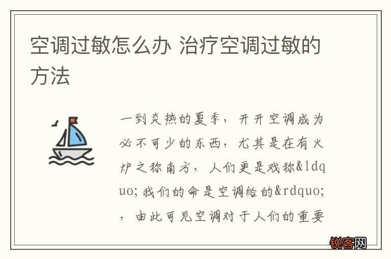 空调过敏怎么办 治疗空调过敏的方法