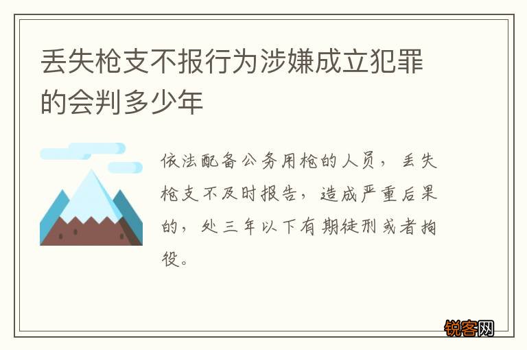 丢失枪支不报行为涉嫌成立犯罪的会判多少年