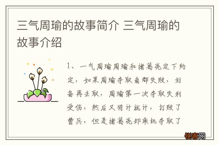 三气周瑜的故事简介 三气周瑜的故事介绍
