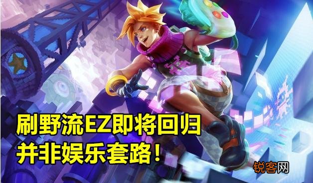 LOL“刷野EZ”重出江湖,无限减速再成峡谷T1,拳头2个改动帮大忙,你有何看法？