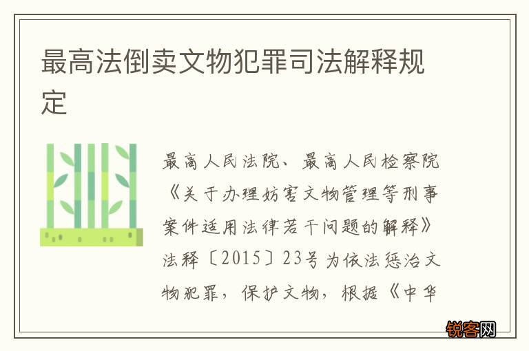 最高法倒卖文物犯罪司法解释规定