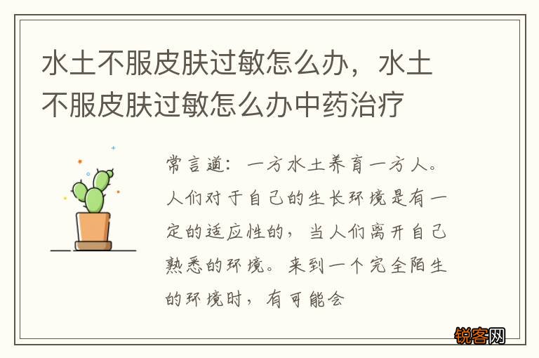 水土不服皮肤过敏怎么办，水土不服皮肤过敏怎么办中药治疗