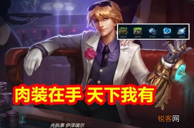 LOL“纯肉EZ”风靡韩服,6件肉装,不仅能抗伤害还贼高,刺客直接懵了,你怎么看？