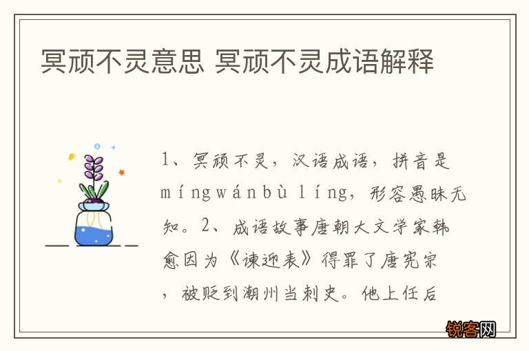 冥顽不灵意思 冥顽不灵成语解释