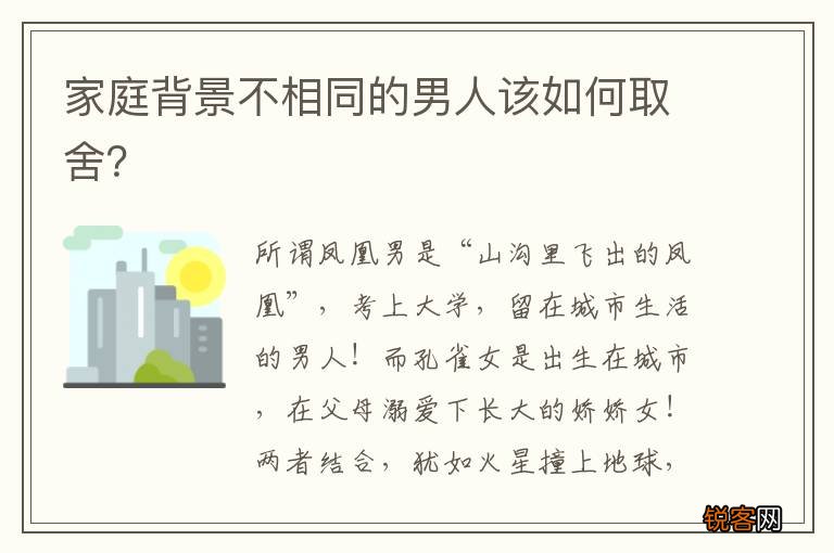 家庭背景不相同的男人该如何取舍？